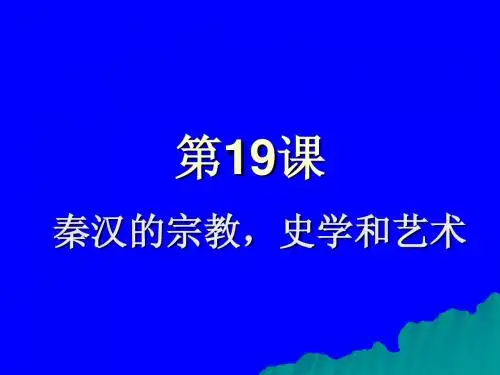 第19课 秦汉宗教,艺术