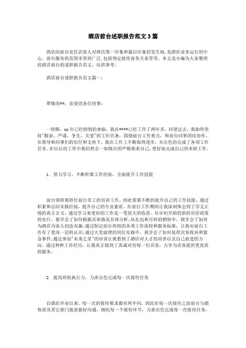 酒店前台述职报告范文3篇