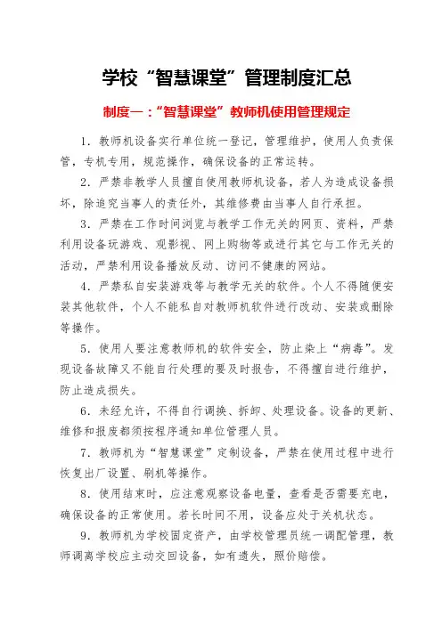 学校“智慧课堂”管理制度汇总 