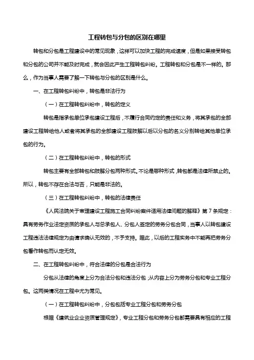 工程转包与分包的区别在哪里