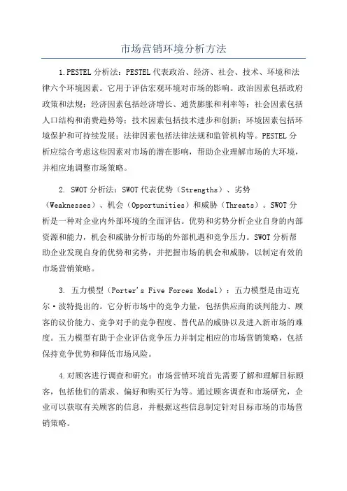 市场营销环境分析方法