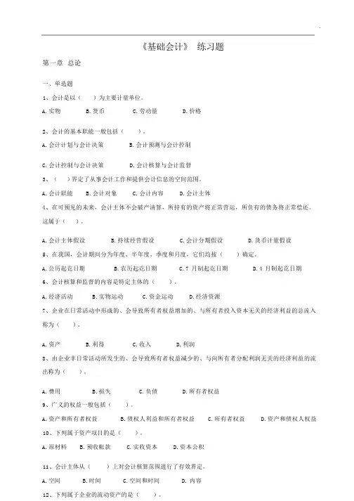 《基础会计》每章节题目