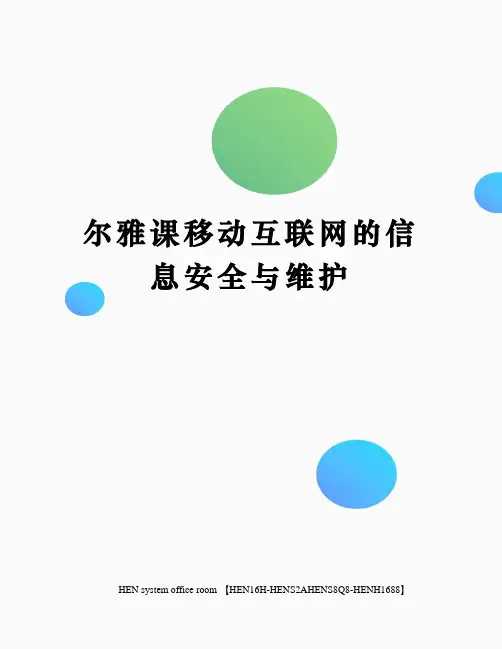尔雅课移动互联网的信息安全与维护完整版