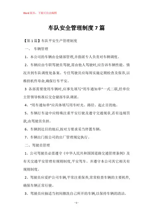 车队安全管理制度7篇