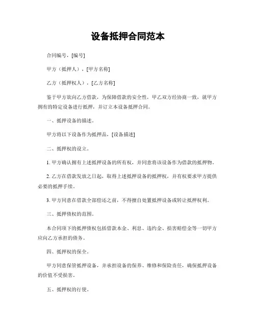 设备抵押合同范本