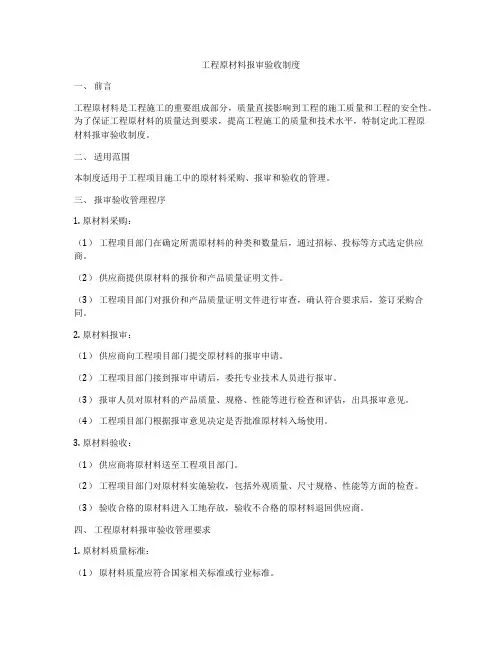 工程原材料报审验收制度