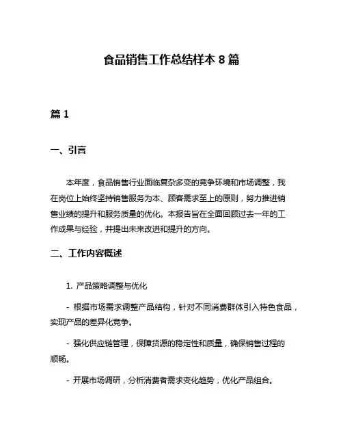 食品销售工作总结样本8篇