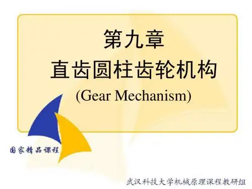 09齿轮机构(备课版闻欣荣修改080727)