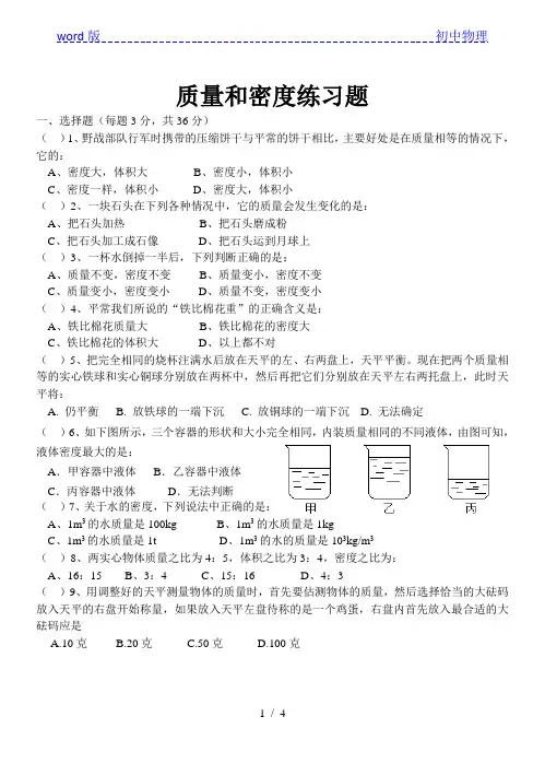 沪科版八年级物理 质量和密度练习题