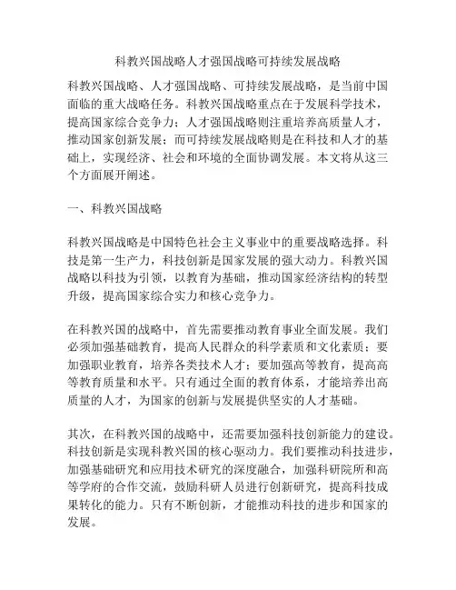 科教兴国战略人才强国战略可持续发展战略