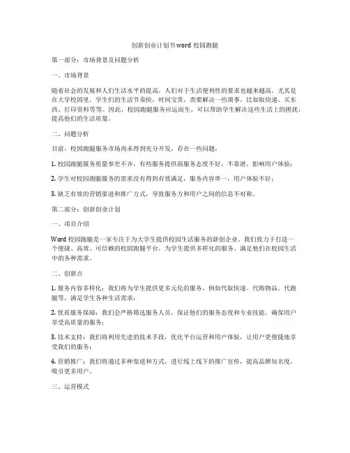 创新创业计划书word校园跑腿