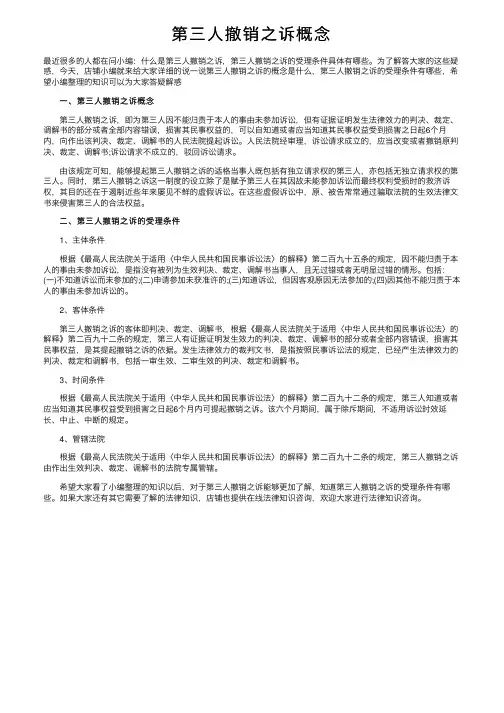 第三人撤销之诉概念