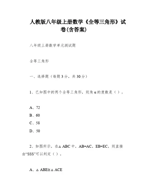 人教版八年级上册数学《全等三角形》试卷(含答案)