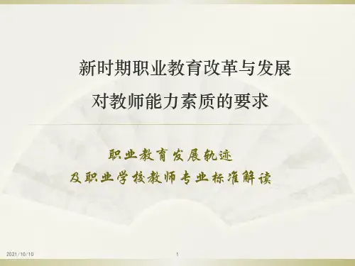 新时期职业教育改革与发展【优质PPT】