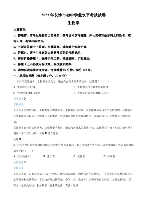精品解析：2023年湖南省长沙市中考生物真题(解析版)
