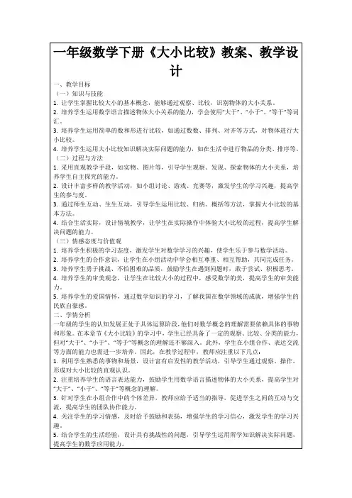 一年级数学下册《大小比较》教案、教学设计