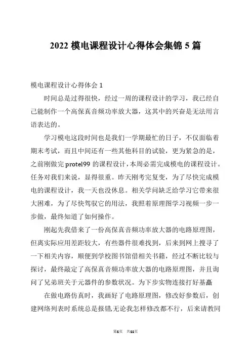 2022模电课程设计心得体会集锦5篇