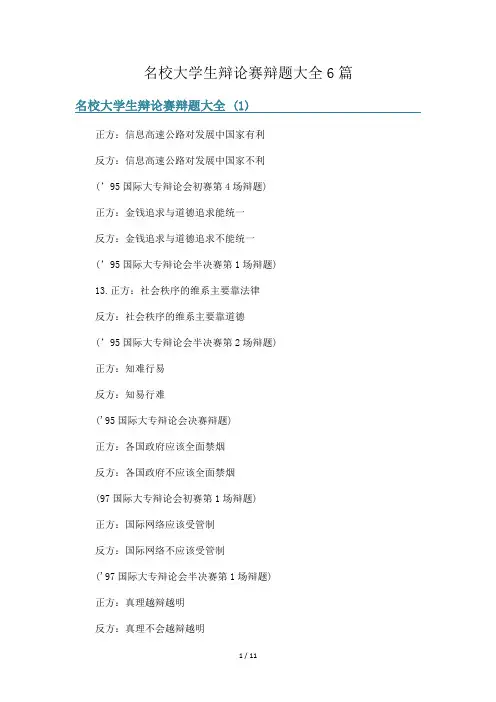 名校大学生辩论赛辩题大全6篇