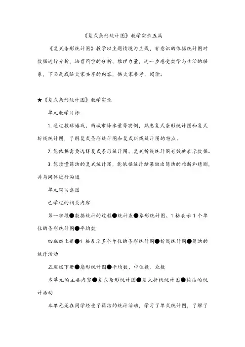 《复式条形统计图》教学实录五篇