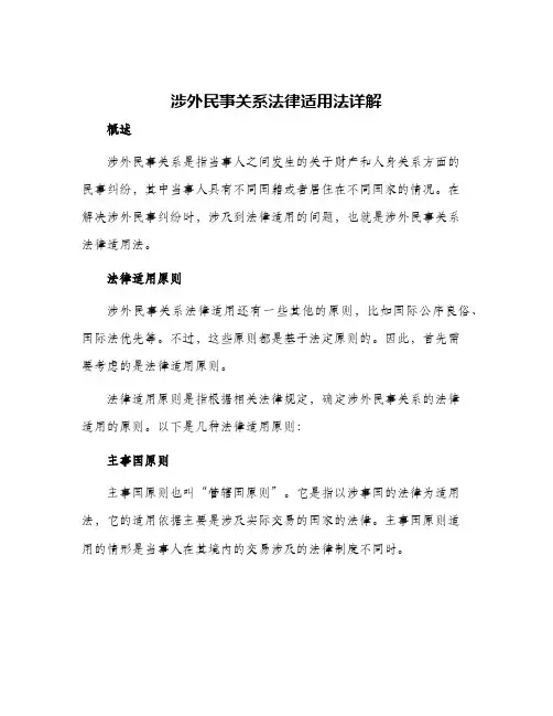 2024年涉外民事关系法律适用法详解