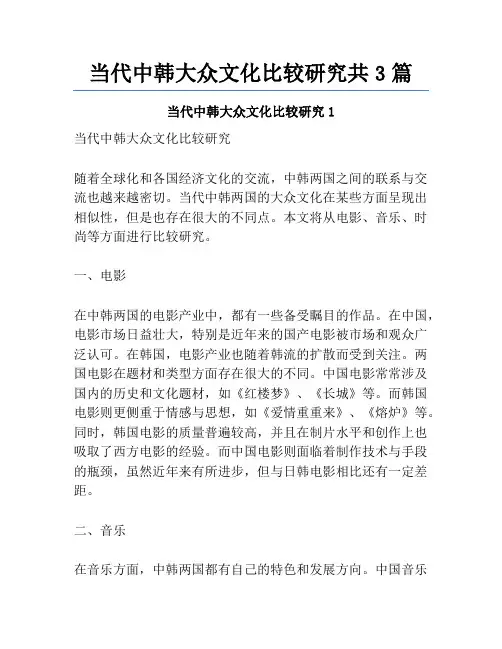 当代中韩大众文化比较研究共3篇