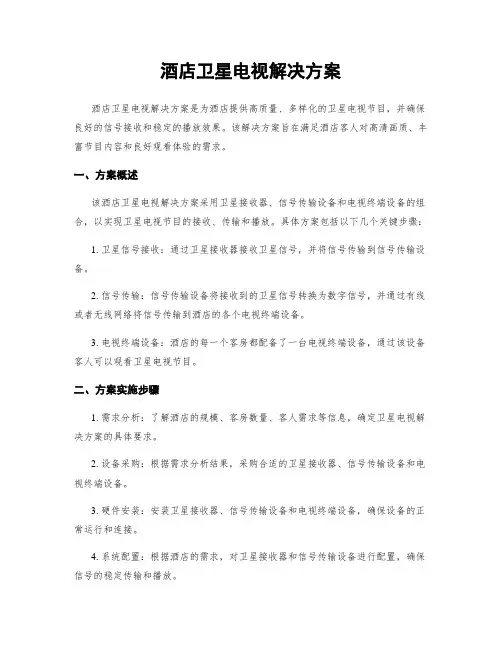 酒店卫星电视解决方案