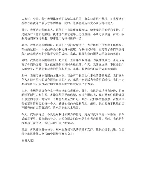 得奖感言明星发言稿范文