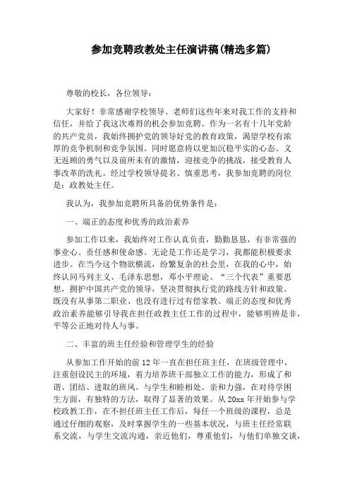 参加竞聘政教处主任演讲稿(精选多篇)