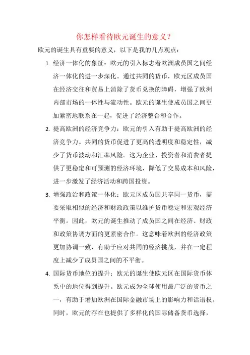 你怎样看待欧元诞生的意义？