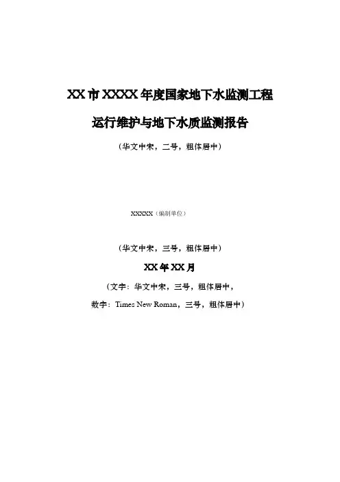 XX市地下水监测成果编制模板
