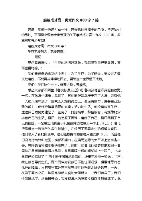 磨练成才高一优秀作文800字7篇