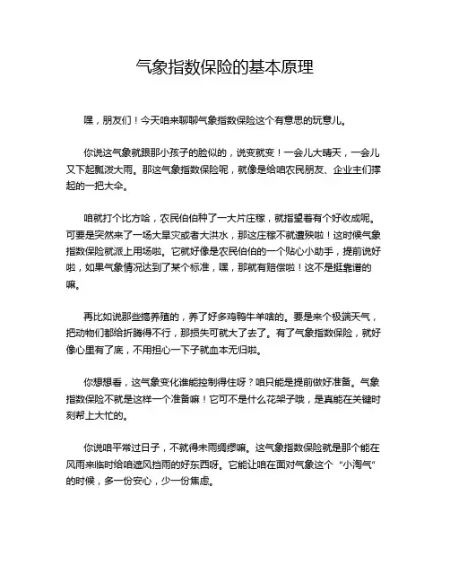 气象指数保险的基本原理