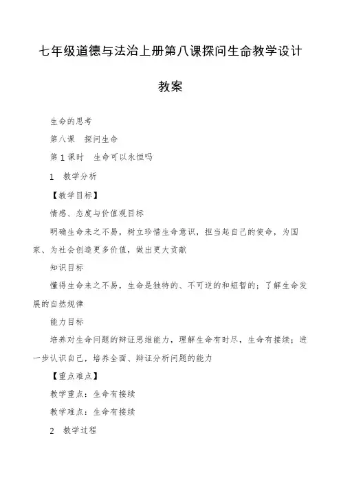 七年级道德与法治上册第八课探问生命教学设计教案