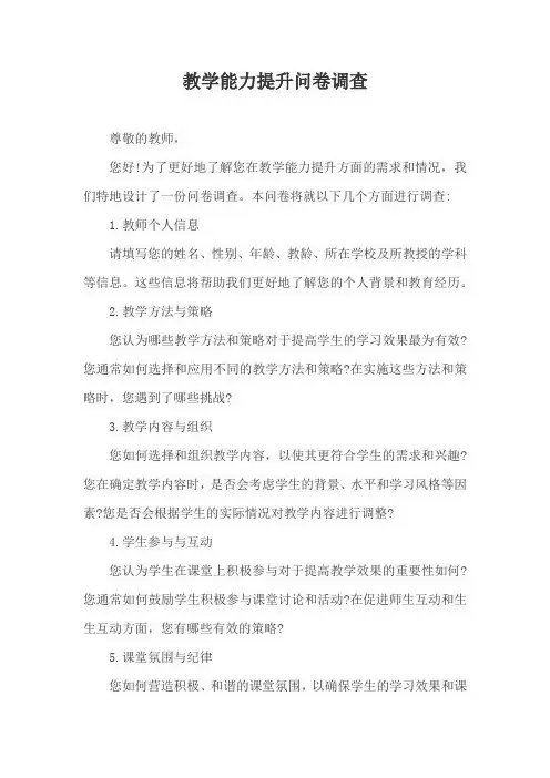 教学能力提升问卷调查