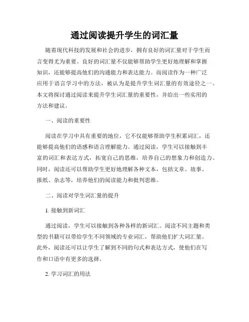 通过阅读提升学生的词汇量