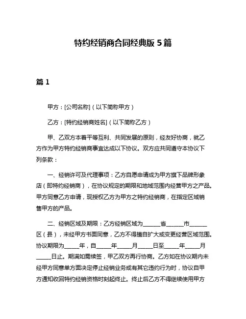 特约经销商合同经典版5篇