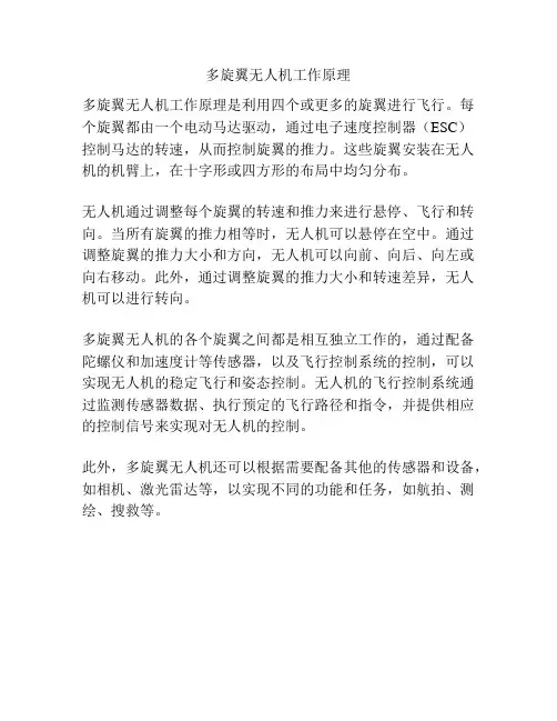 多旋翼无人机工作原理