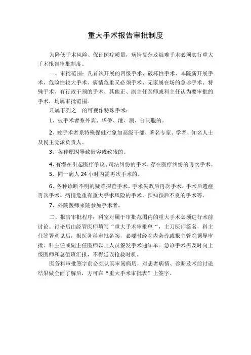 医院重大手术报告审批制度