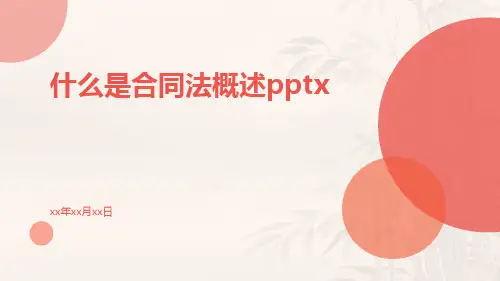 什么是合同法概述pptx