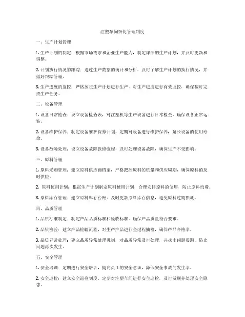 注塑车间细化管理制度