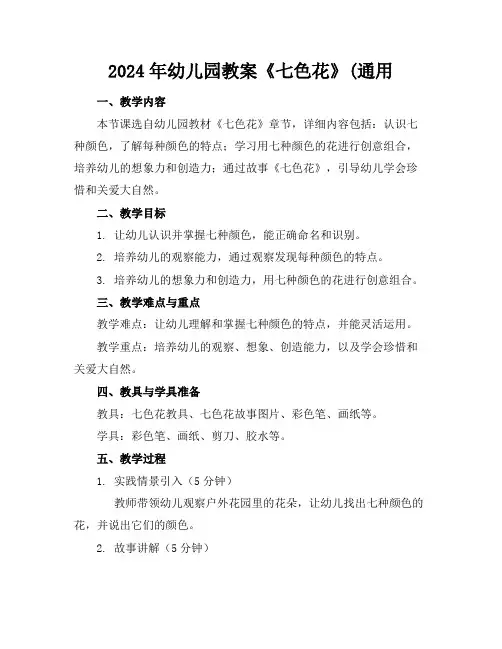 2024年幼儿园教案《七色花》(通用