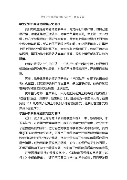 学生评价自我陈述报告范文（精选5篇）