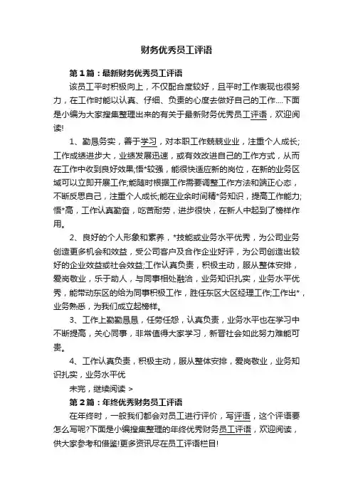 财务优秀员工评语