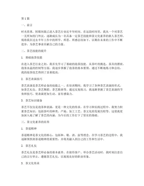 新人茶艺师工作总结范文(3篇)