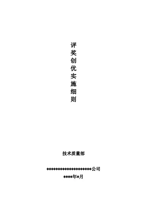 项目评奖创优实施细则