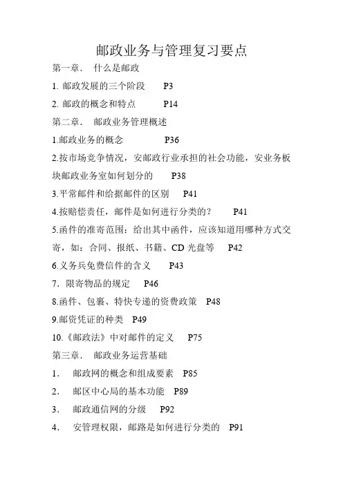 邮政业务与管理复习要点