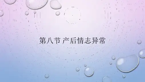中医妇科学课件：第八节 产后情志异常
