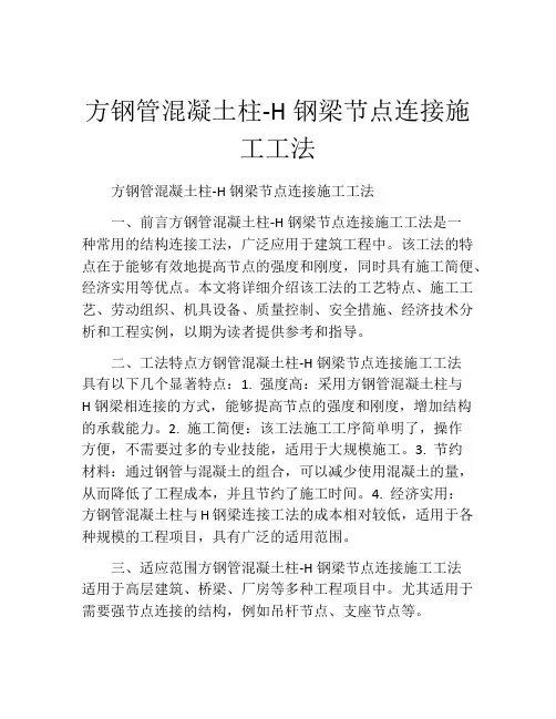 方钢管混凝土柱-H钢梁节点连接施工工法(2)