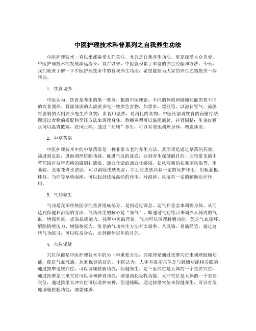 中医护理技术科普系列之自我养生功法