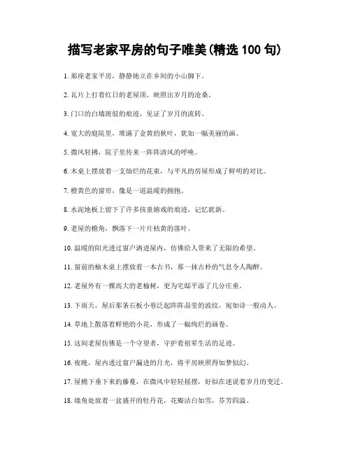 描写老家平房的句子唯美(精选100句)